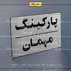 پلاک پارکینگ 24 - تصویر 18